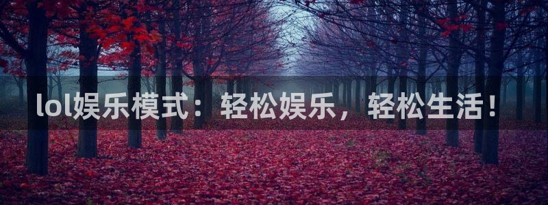 欧陆平台下载二维码：lol娱乐模式：轻松娱乐，轻松生活！