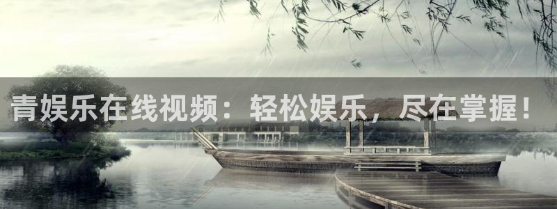 欧陆平台麻将胡了：青娱乐在线视频：轻松娱乐，尽在掌握！