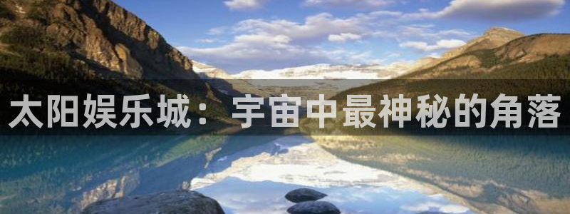 欧陆平台.ccmpc登录：太阳娱乐城：宇宙中最神秘的角落