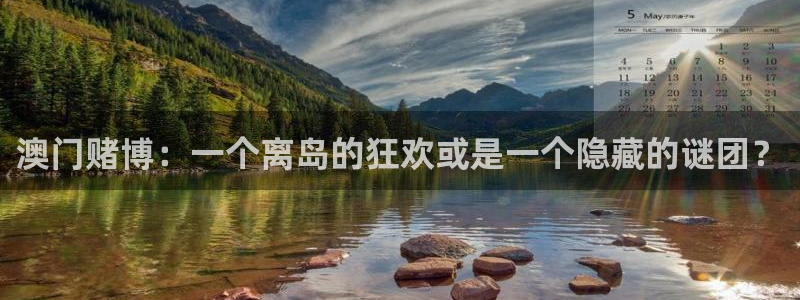 欧陆平台体育app下载：澳门赌博：一个离岛的狂欢或是一个隐藏的谜团？