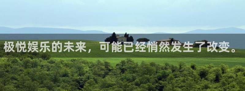 欧陆平台娱乐：极悦娱乐的未来，可能已经悄然发生了改变。
