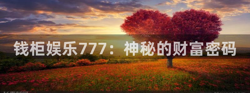 欧陆平台平台招商：钱柜娱乐777：神秘的财富密码